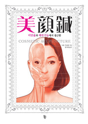 미안침(미안율과 해부기능에서 접근한)(양장본 Hardcover)