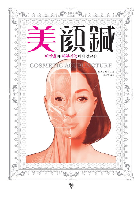 미안침(미안율과 해부기능에서 접근한)(양장본 Hardcover)