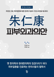 주인강 피부외과의안(명가명사의안총서 1)