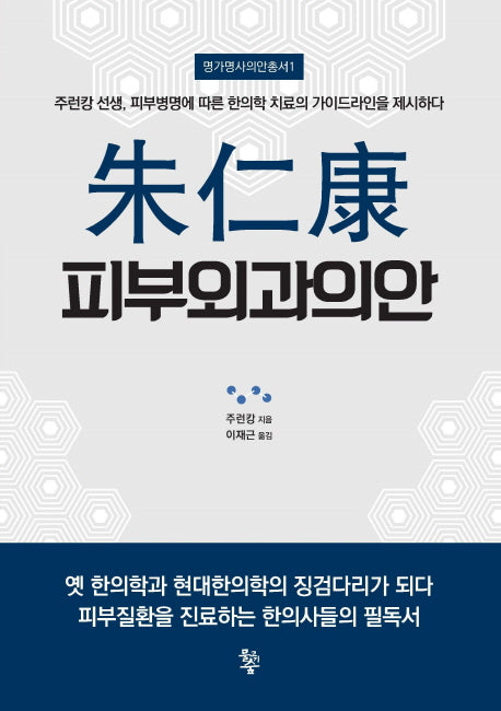 주인강 피부외과의안(명가명사의안총서 1)