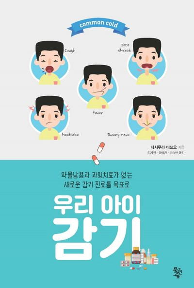 우리 아이 감기