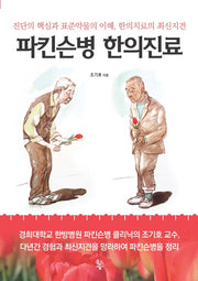 파킨슨병 한의진료