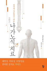 나가노식 치료(임상에 적용하기 쉬운)