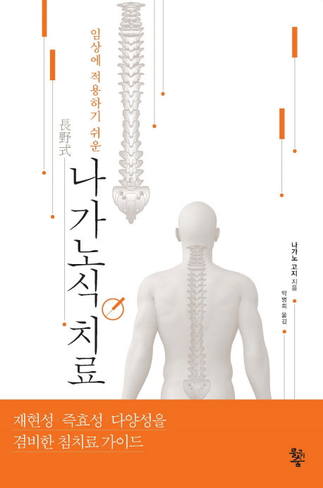 나가노식 치료(임상에 적용하기 쉬운)