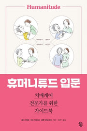 휴머니튜드 입문