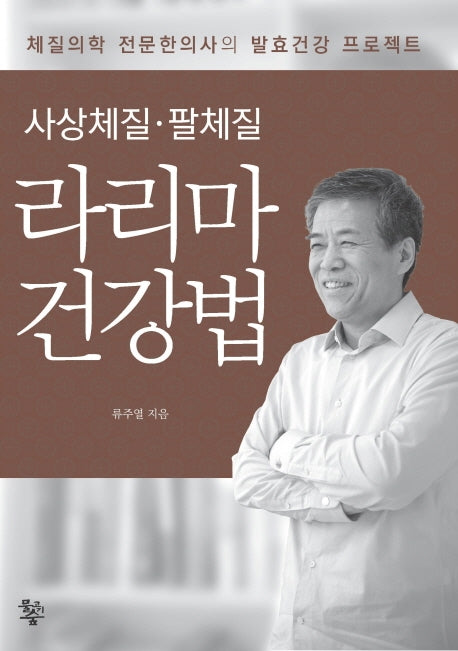 사상체질 팔체질 라리마 건강법