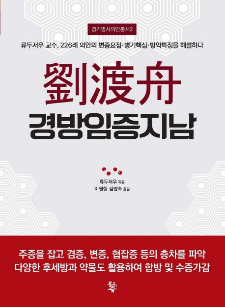 유도주 경방임증지남(명가명사의안총서 2)