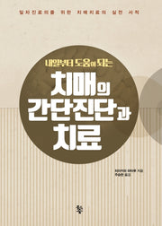 치매의 간단진단과 치료(내일부터 도움이 되는)
