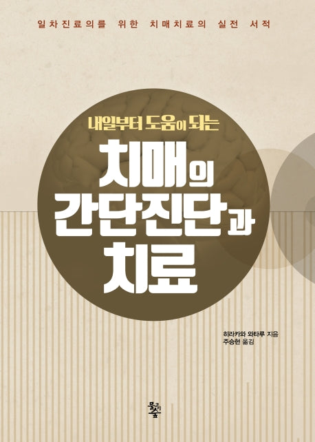 치매의 간단진단과 치료(내일부터 도움이 되는)