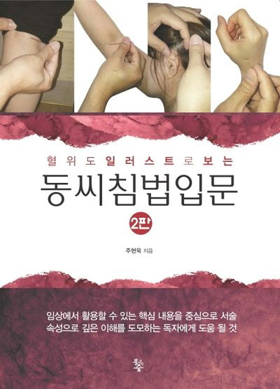 동씨침법입문(혈위도 일러스트로 보는)(2판)
