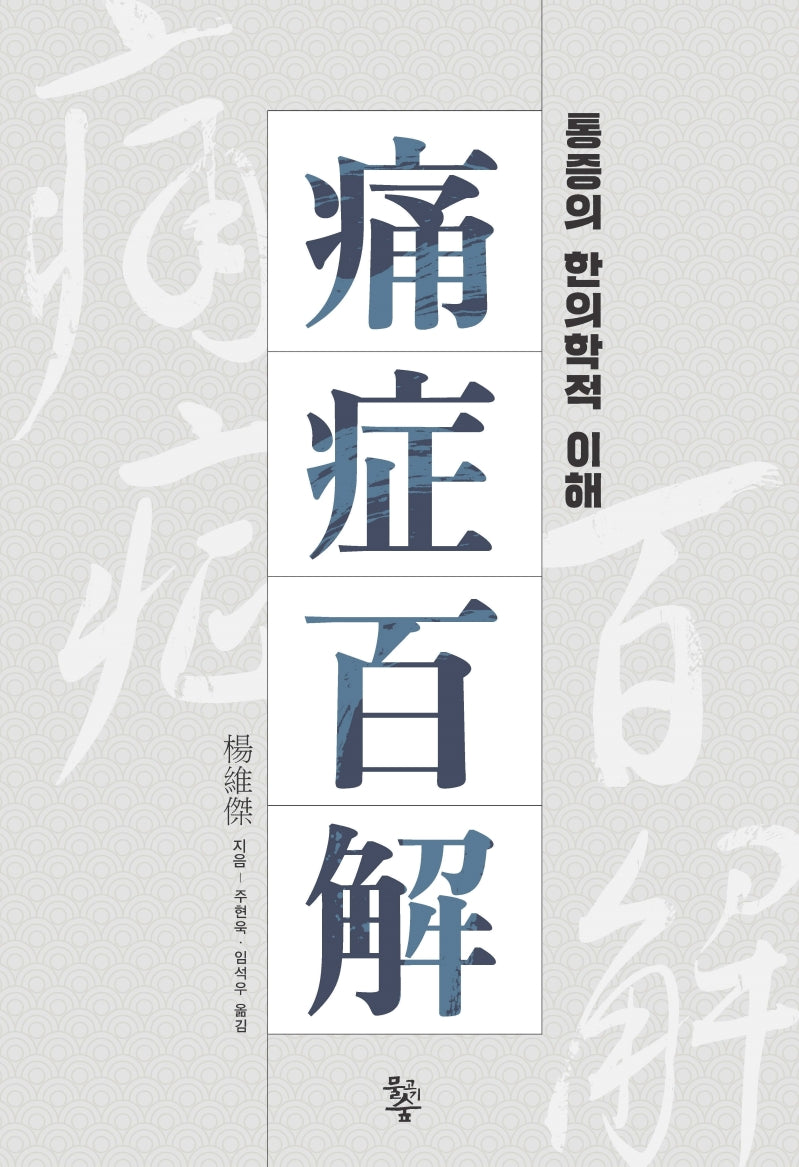 통증백해