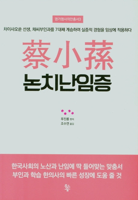 채소손 논치난임증(명가명사의안총서 3)