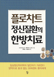 플로차트 정신질환의 한방치료
