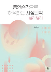 음양승강으로 해석하는 사상의학 생리ㆍ병리