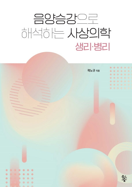 음양승강으로 해석하는 사상의학 생리ㆍ병리