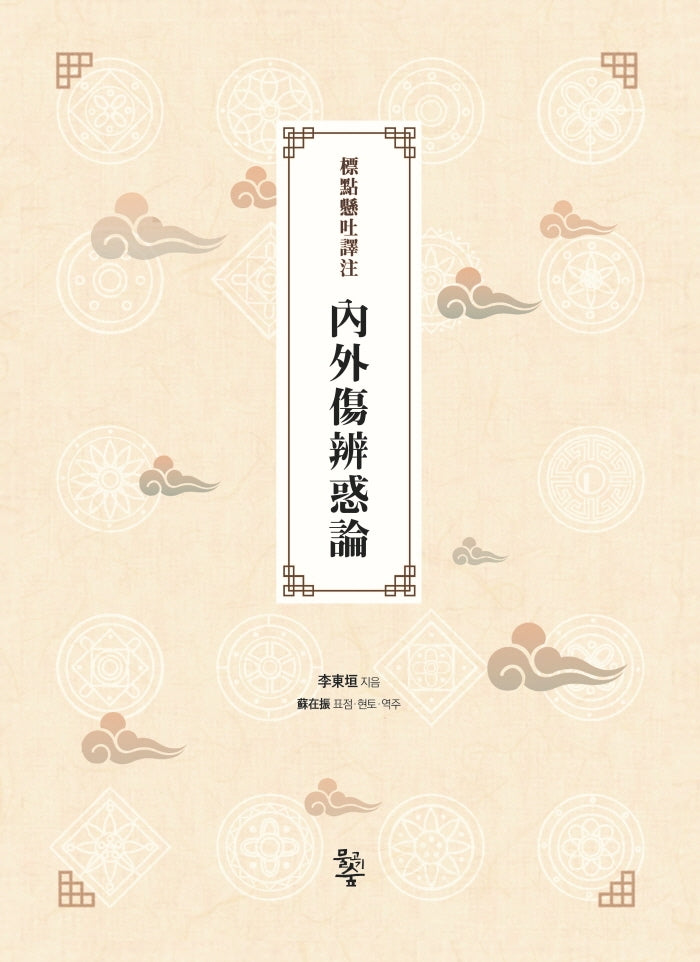 표점현토역주 내외상변혹론
