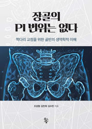 장골의 PI 변위는 없다