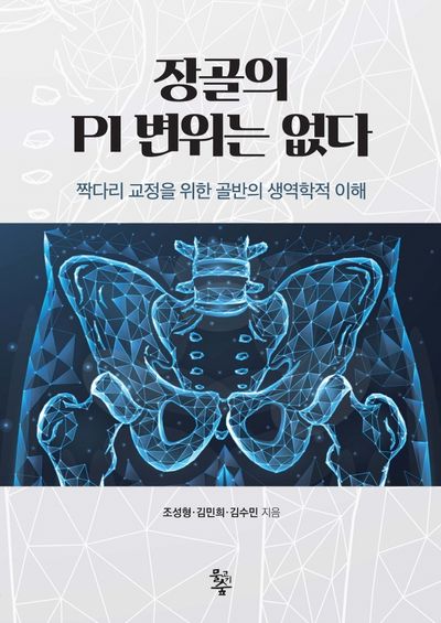 장골의 PI 변위는 없다