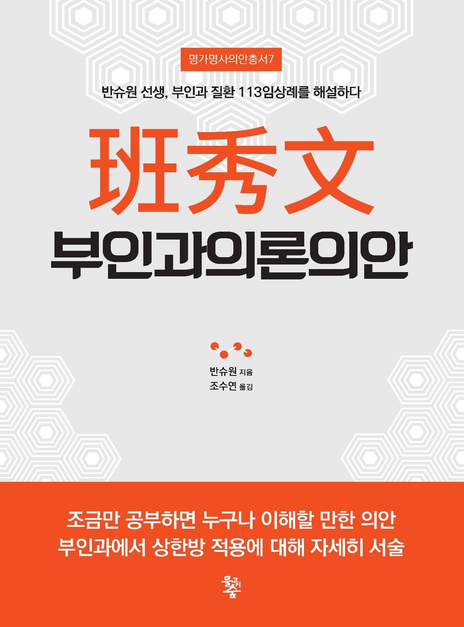 반수문 부인과의론의안(명가명사의안총서 7)