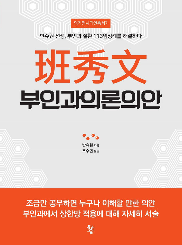반수문 부인과의론의안(명가명사의안총서 7)