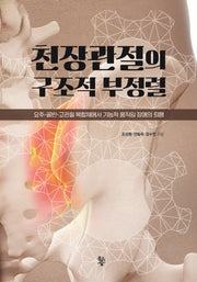 천장관절의 구조적 부정렬(양장본 Hardcover)
