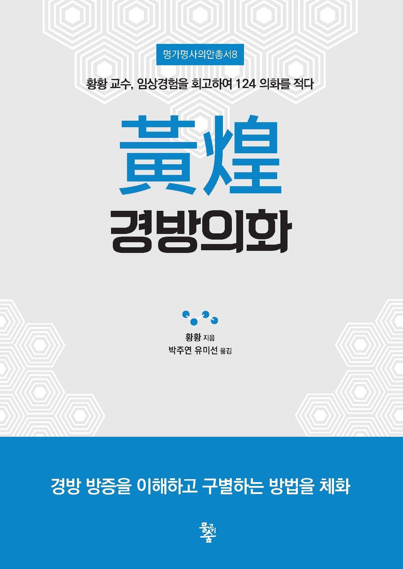 황황 경방의화(명가명사의안총서 8)