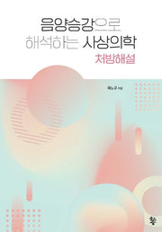 음양승강으로 해석하는 사상의학: 처방해설