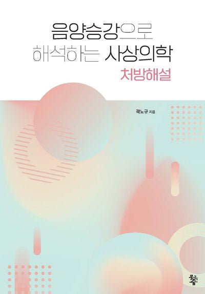 음양승강으로 해석하는 사상의학: 처방해설
