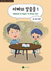 아빠와 말씀을 1