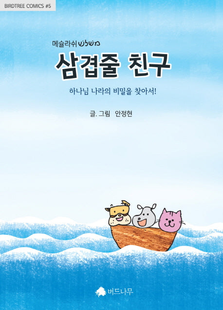 삼겹줄 친구