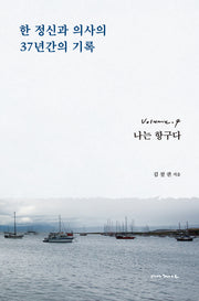 한 정신과 의사의 37년간의 기록 4