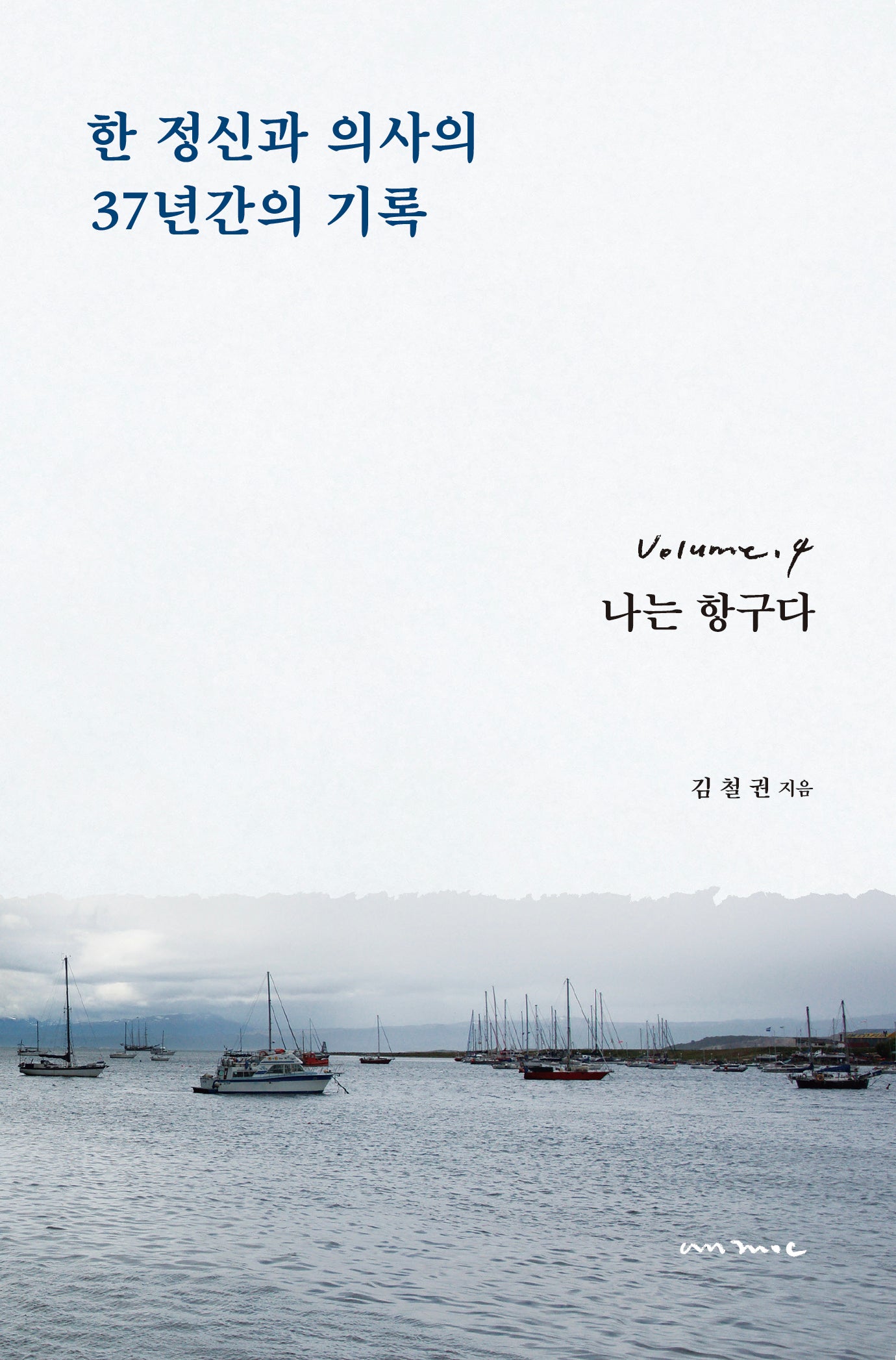 한 정신과 의사의 37년간의 기록 4