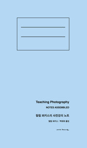 필립 퍼키스의 사진강의 노트