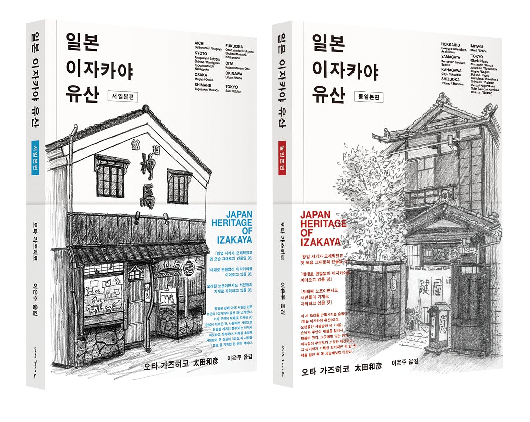 일본 이자카야 유산 세트(전2권)