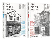 일본 이자카야 유산 세트(전2권)
