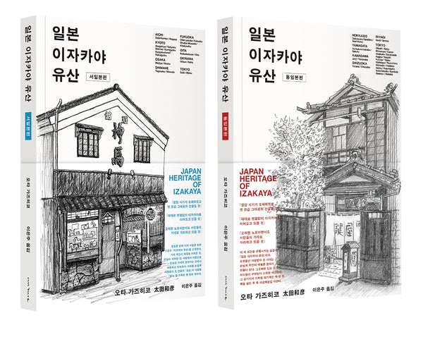 일본 이자카야 유산 세트(전2권)