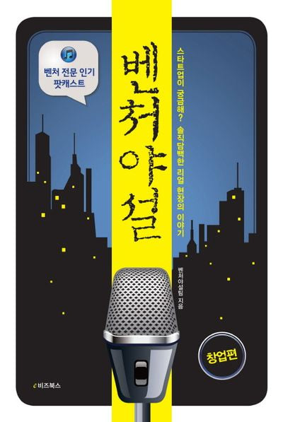 벤처야설: 창업편
