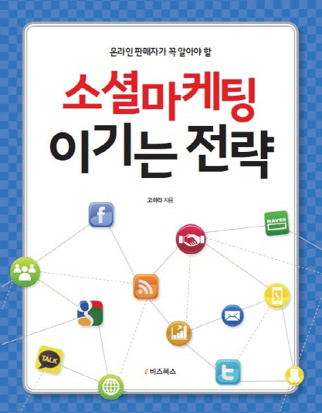 소셜마케팅 이기는 전략(온라인 판매자가 꼭 알아야 할)