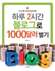 하루 2시간 블로그로 1000달러 벌기