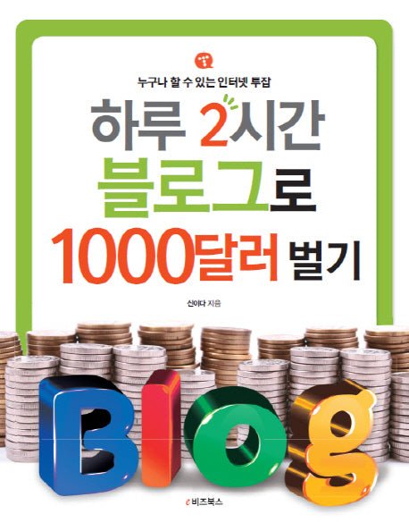 하루 2시간 블로그로 1000달러 벌기
