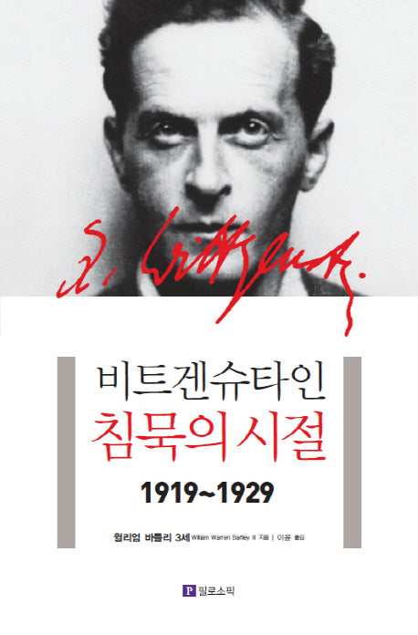 비트겐슈타인 침묵의 시절 1919-1929