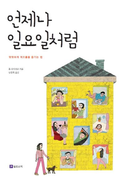 언제나 일요일처럼