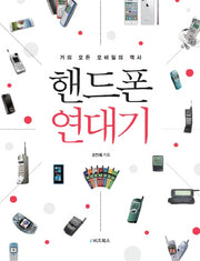 핸드폰 연대기