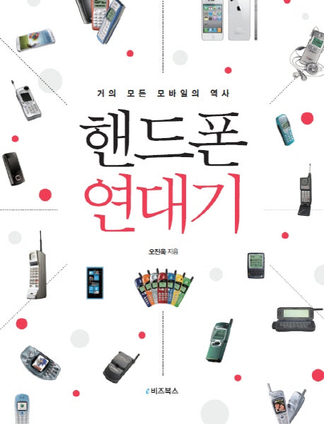 핸드폰 연대기