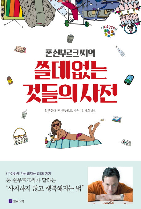 폰 쇤부르크씨의 쓸데없는 것들의 사전