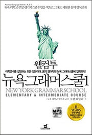 뉴욕 그래머스쿨 1(웰컴투)