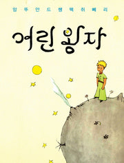 어린왕자(한국어판)(초판본)(1943년 초판본 오리지널 디자인)(양장본 Hardcover)