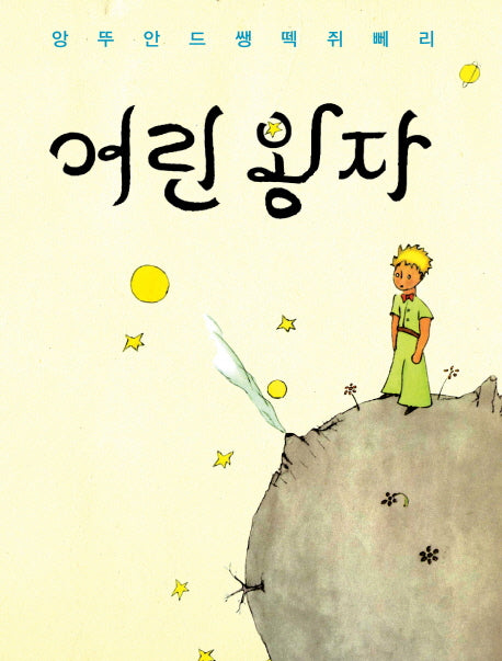 어린왕자(한국어판)(초판본)(1943년 초판본 오리지널 디자인)(양장본 Hardcover)