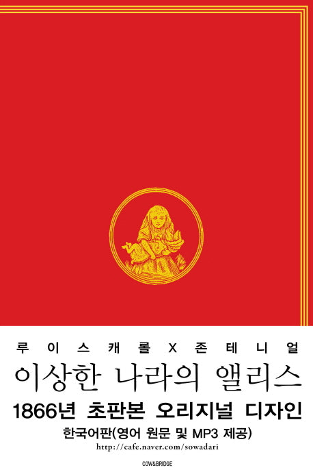 이상한 나라의 앨리스(한국어판)(초판본)(1866년 초판본 오리지널 디자인)(양장본 HardCover)