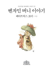 벤자민 버니 이야기(한글판)(오리지널 피터래빗 시리즈 2)(양장본 HardCover)